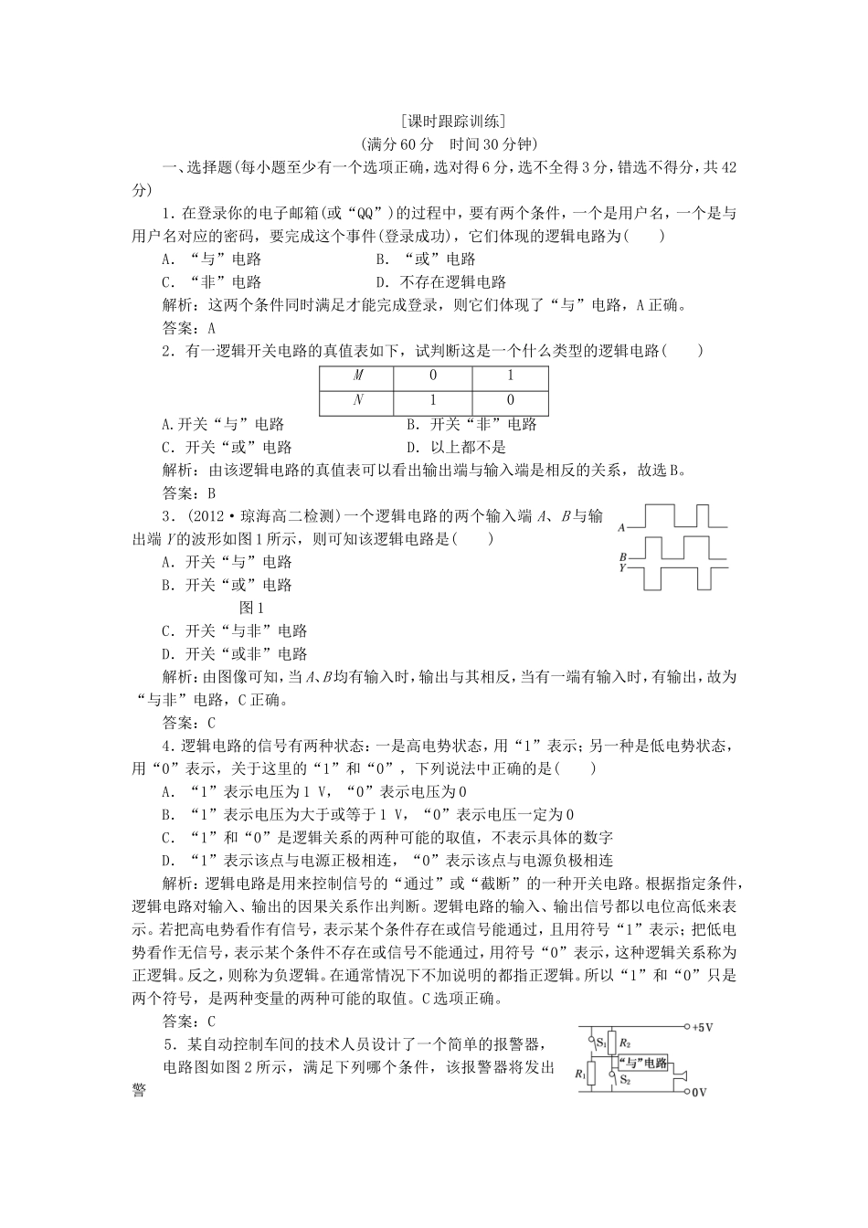 高考物理 课时跟踪训练 第1部分 第二章 第8节 逻辑电路和控制电路（含解析） 新人教版选修3-1_第1页