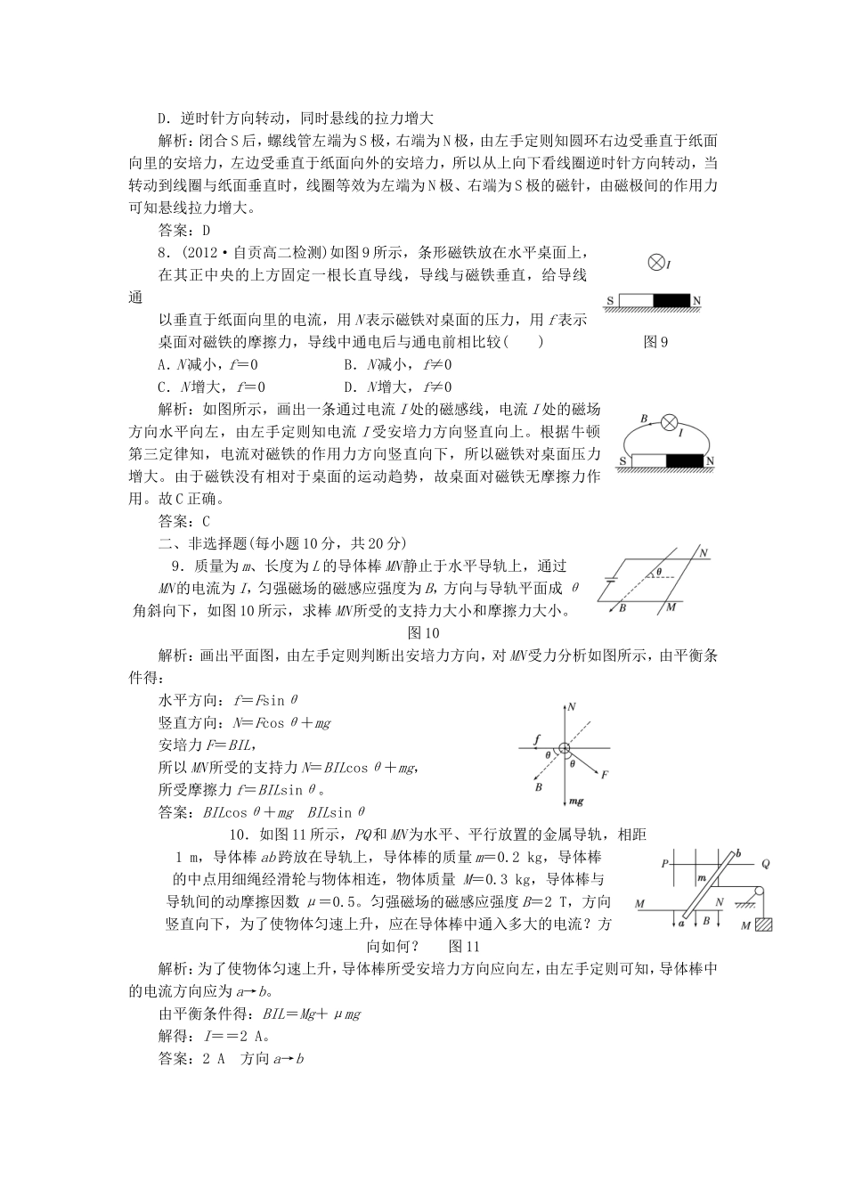 高考物理 课时跟踪训练 第1部分 第三章 第2节 磁场对通电导线的作用 安培力（含解析） 新人教版选修3-1_第3页
