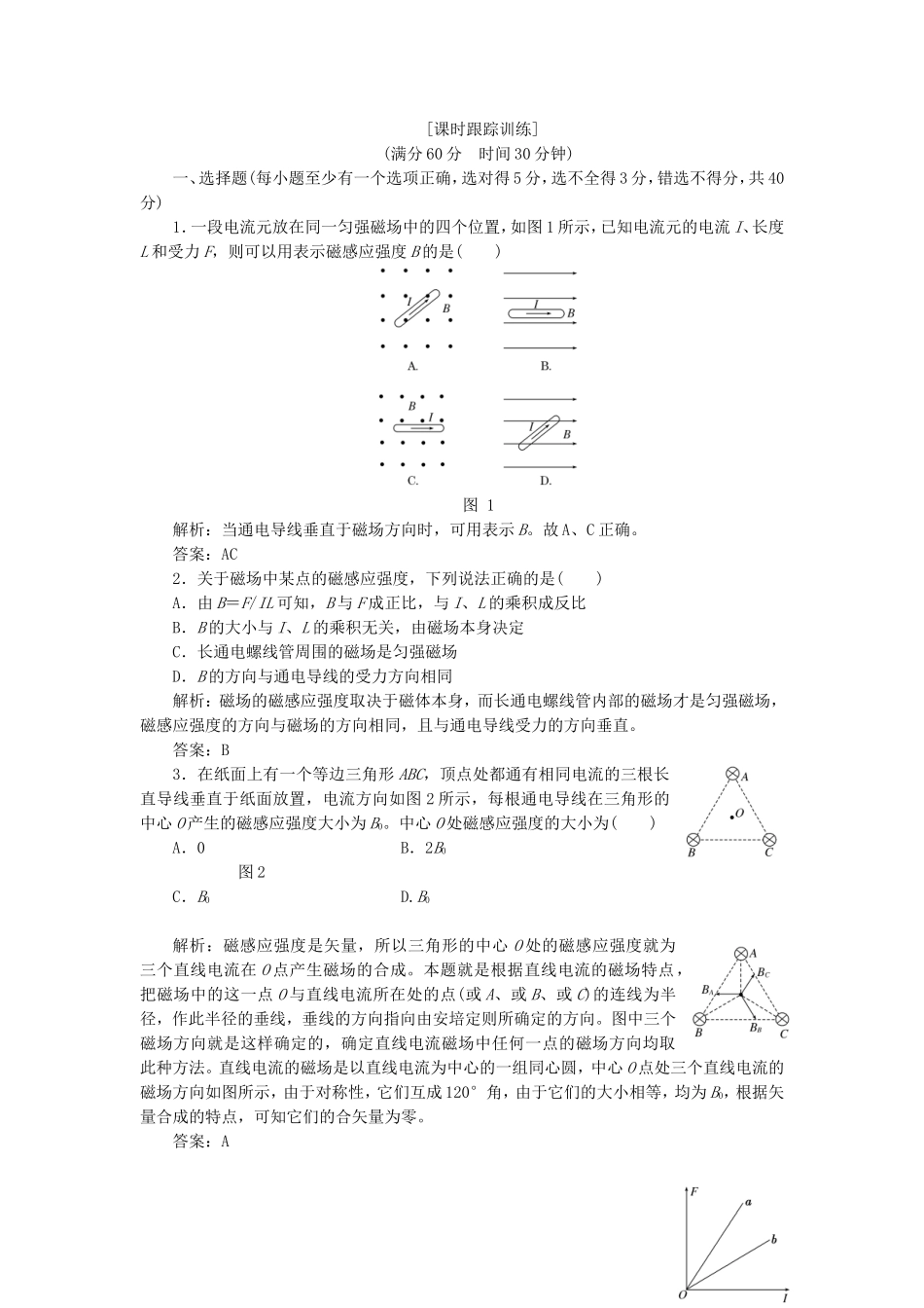 高考物理 课时跟踪训练 第1部分 第三章 第3节 磁感应强度 磁通量（含解析） 新人教版选修3-1_第1页
