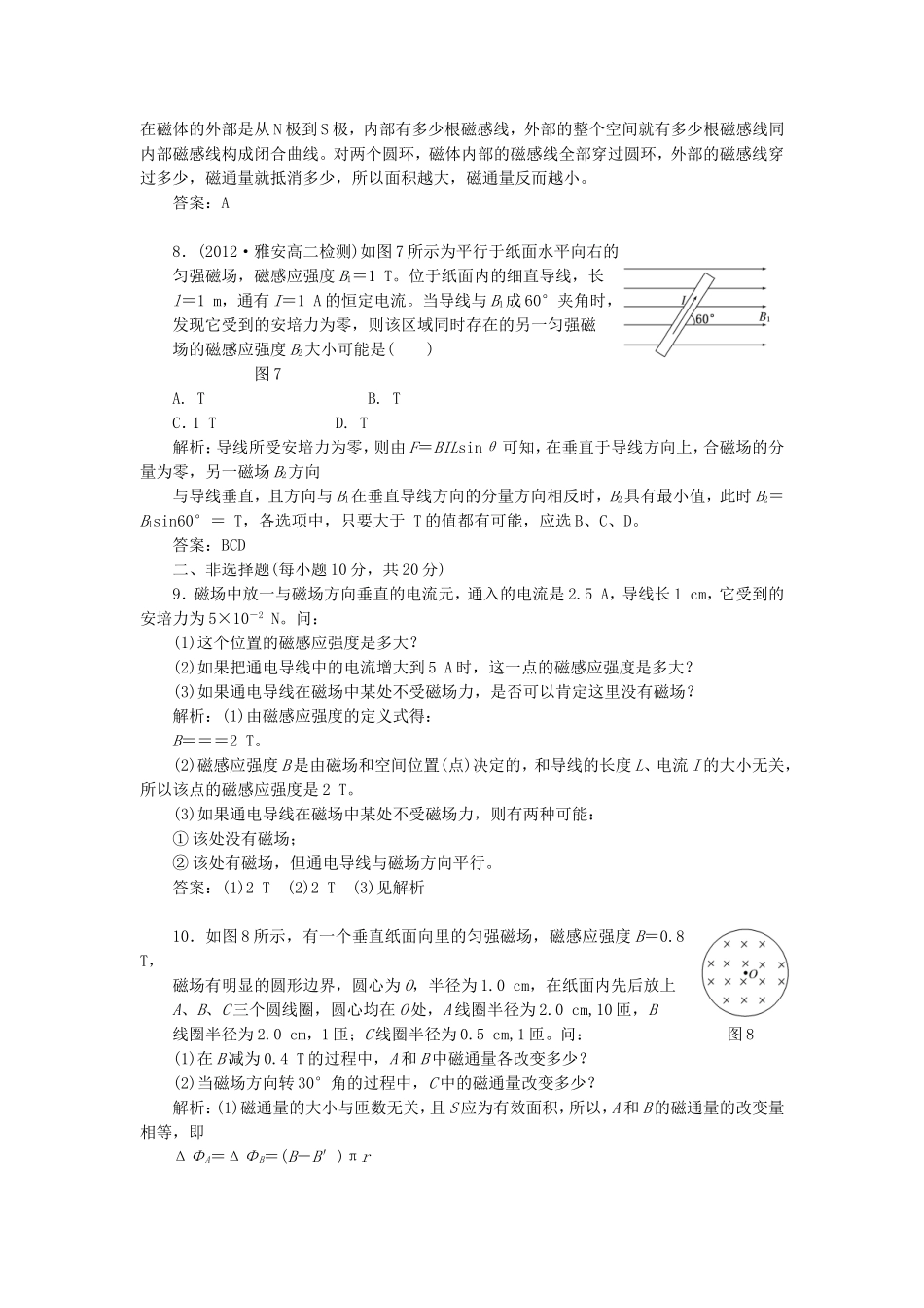 高考物理 课时跟踪训练 第1部分 第三章 第3节 磁感应强度 磁通量（含解析） 新人教版选修3-1_第3页