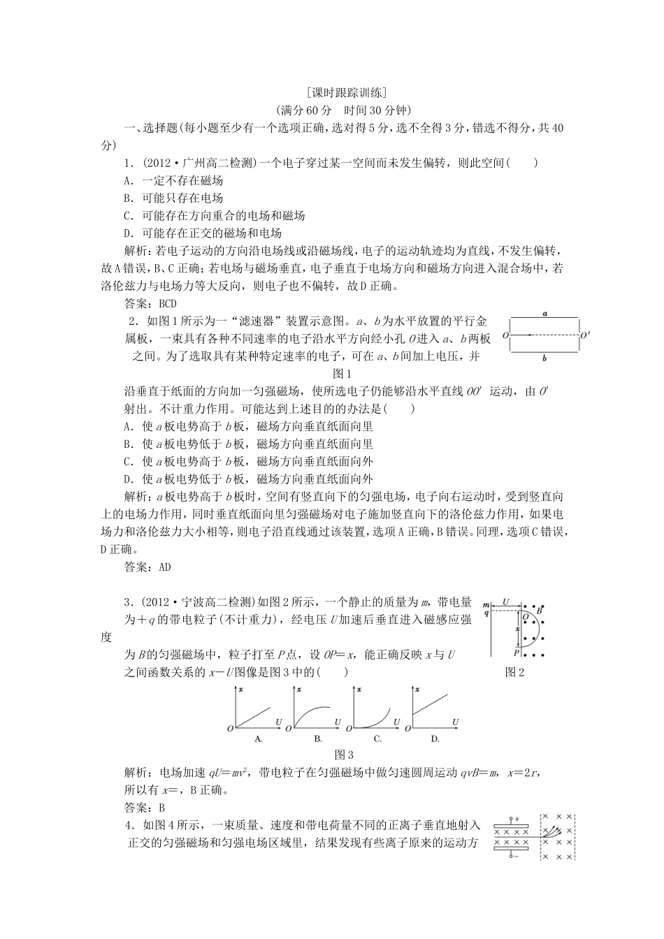 高考物理 课时跟踪训练 第1部分 第三章 第5节 洛伦兹力的应用（含解析） 新人教版选修3-1_第1页