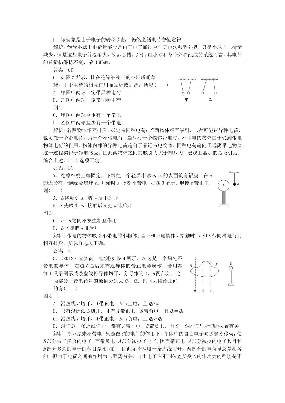 高考物理 课时跟踪训练 第1部分 第一章 第1节 电荷 电荷守恒定律（含解析） 新人教版选修3-1_第2页