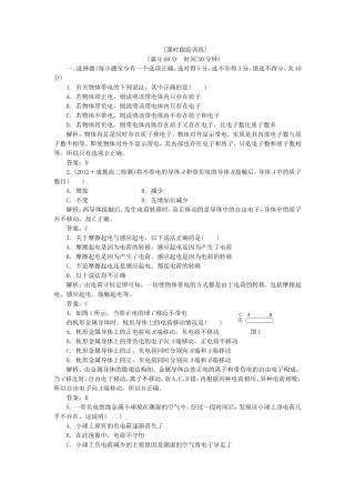 高考物理 课时跟踪训练 第1部分 第一章 第1节 电荷 电荷守恒定律（含解析） 新人教版选修3-1