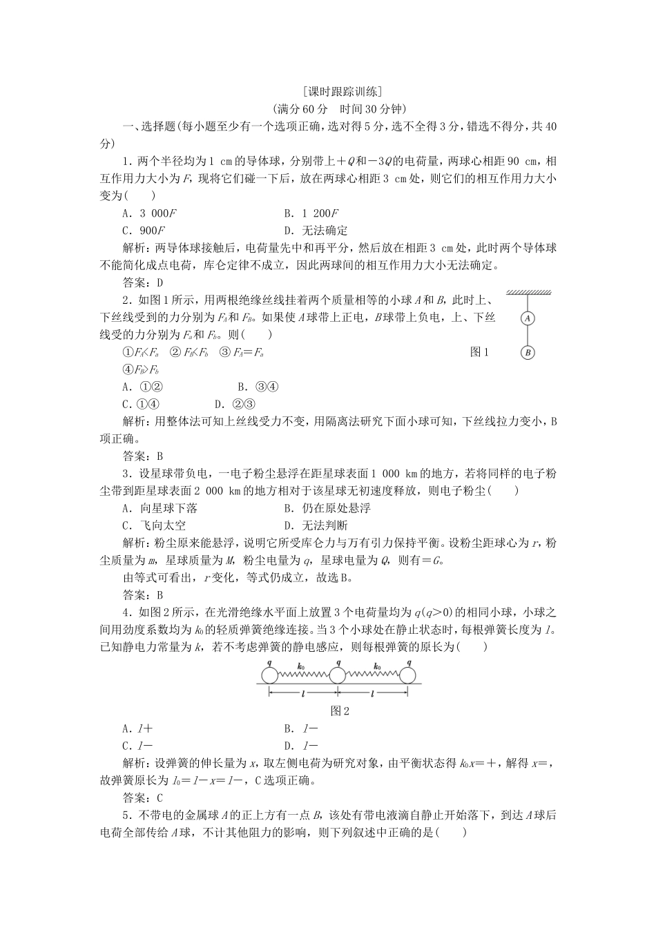 高考物理 课时跟踪训练 第1部分 第一章 第2节 库仑定律（含解析） 新人教版选修3-1_第1页
