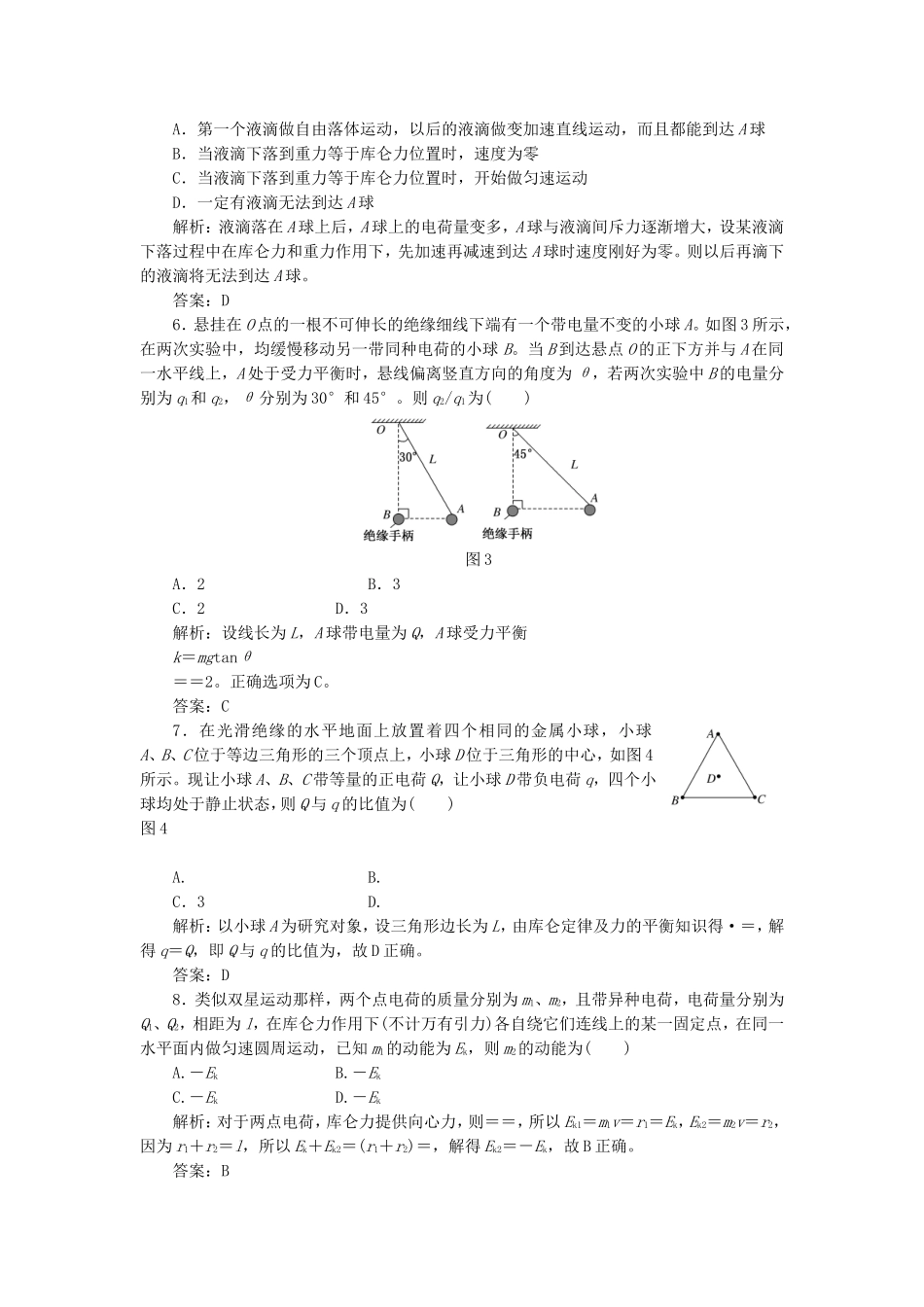 高考物理 课时跟踪训练 第1部分 第一章 第2节 库仑定律（含解析） 新人教版选修3-1_第2页