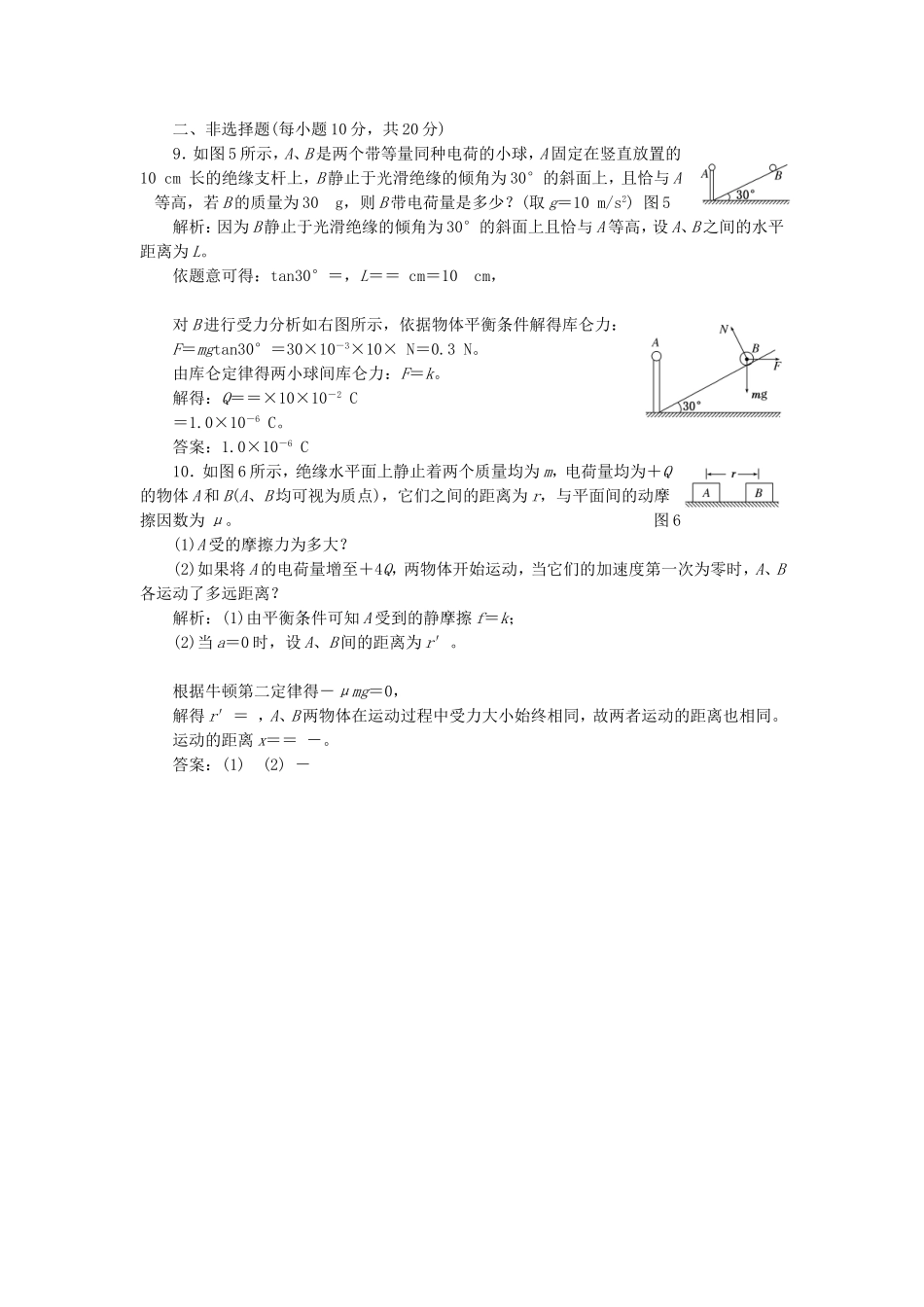 高考物理 课时跟踪训练 第1部分 第一章 第2节 库仑定律（含解析） 新人教版选修3-1_第3页