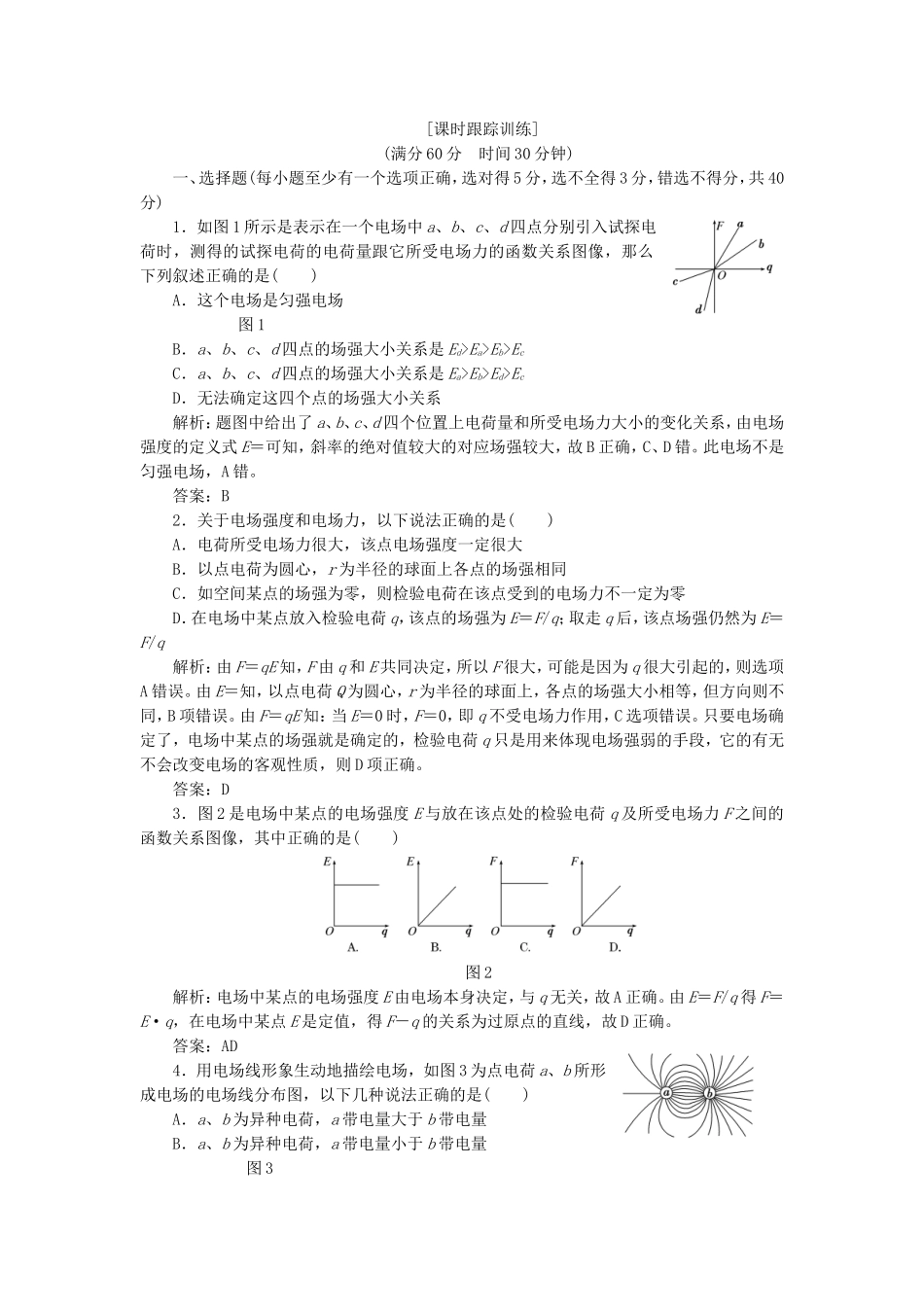 高考物理 课时跟踪训练 第1部分 第一章 第3节 电场 电场强度和电场线（含解析） 新人教版选修3-1_第1页