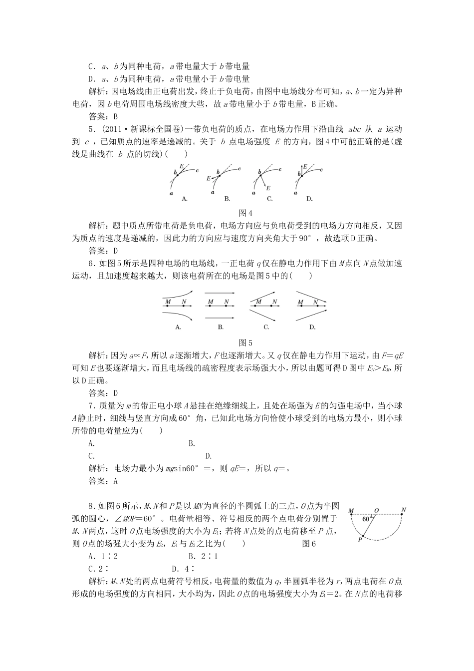 高考物理 课时跟踪训练 第1部分 第一章 第3节 电场 电场强度和电场线（含解析） 新人教版选修3-1_第2页