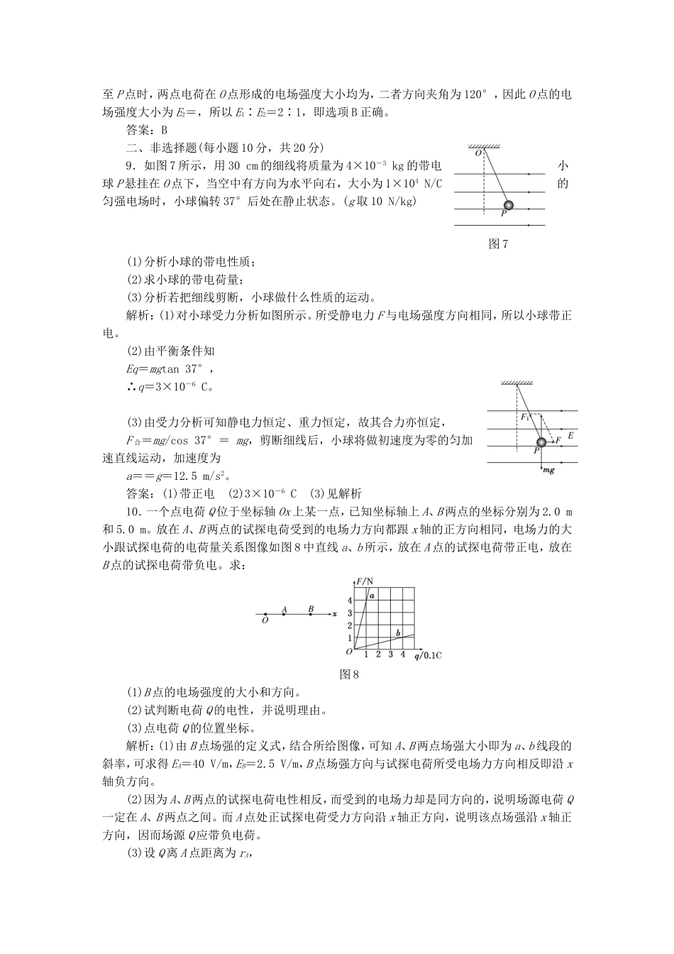 高考物理 课时跟踪训练 第1部分 第一章 第3节 电场 电场强度和电场线（含解析） 新人教版选修3-1_第3页
