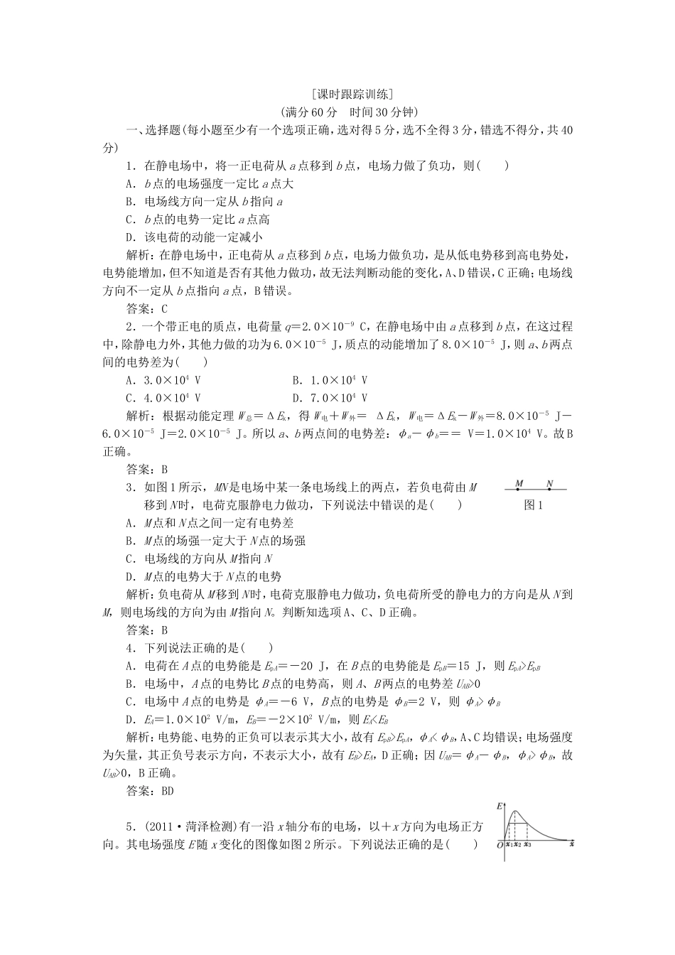 高考物理 课时跟踪训练 第1部分 第一章 第4节 电势能 电势与电势差（含解析） 新人教版选修3-1_第1页