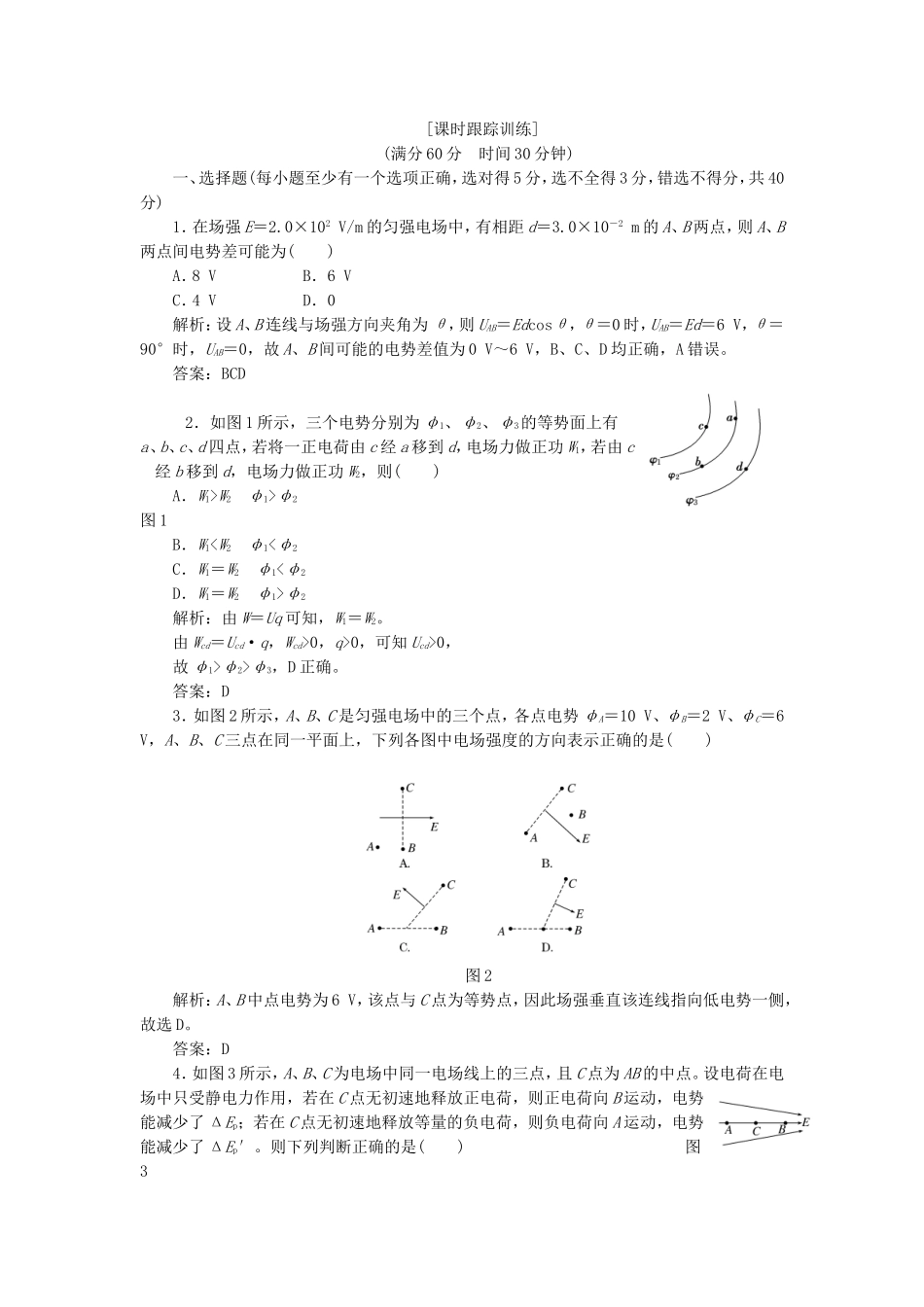 高考物理 课时跟踪训练 第1部分 第一章 第5节 匀强电场中电势差与电场强度的关系 示波管原理（含解析） 新人教版选修3-1_第1页