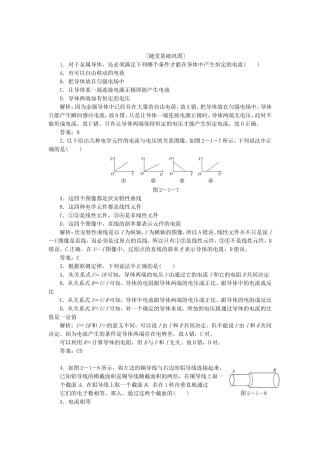 高考物理 随堂基础巩固 第1部分 第二章 第1节 欧姆定律（含解析） 新人教版选修3-1