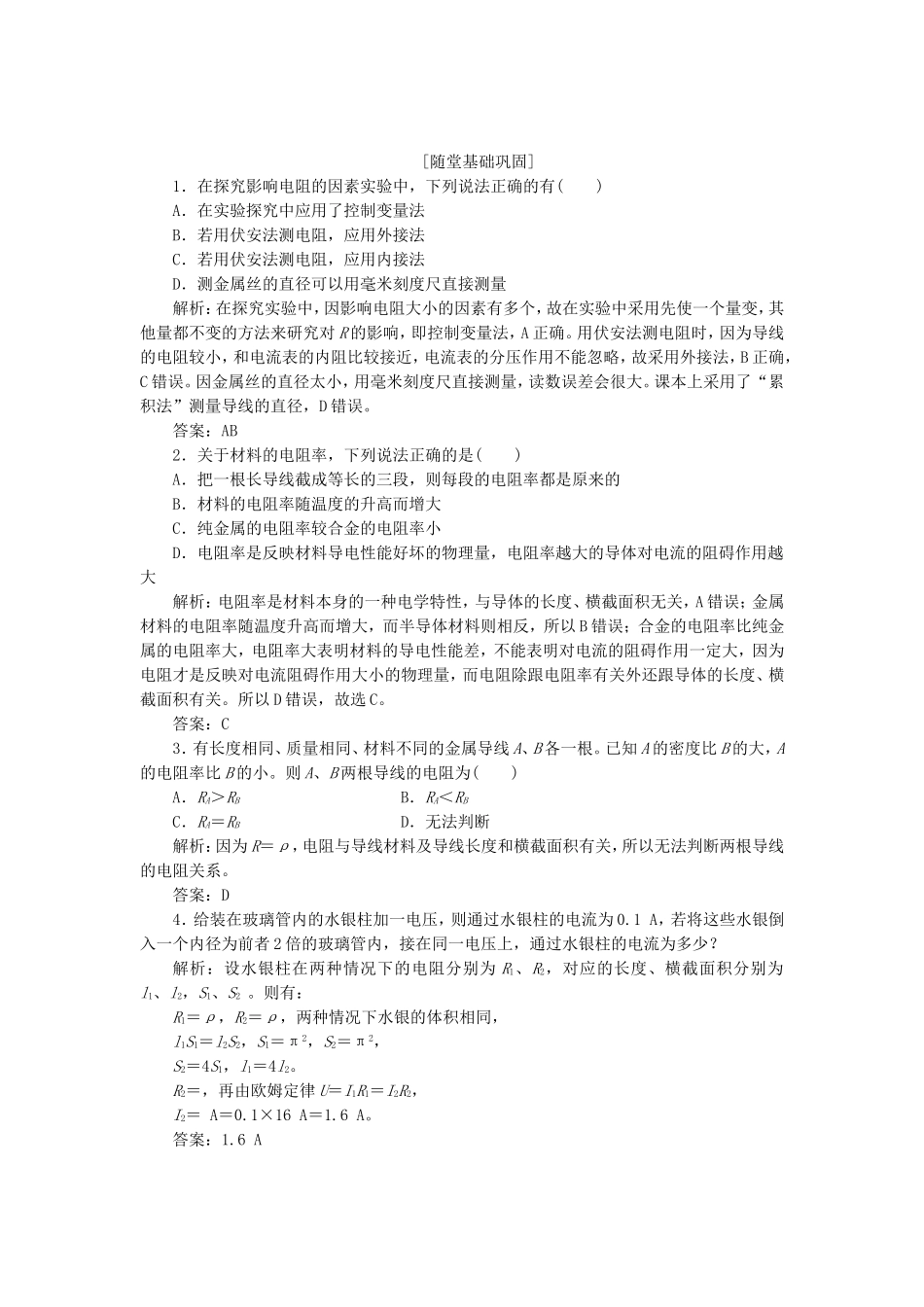 高考物理 随堂基础巩固 第1部分 第二章 第2节 电阻定律（含解析） 新人教版选修3-1_第1页