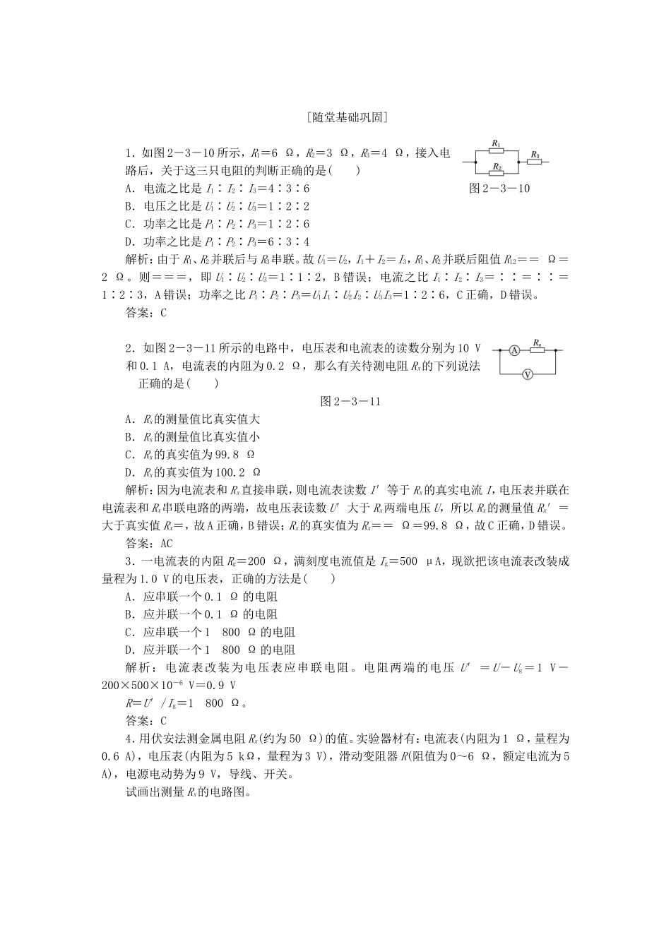 高考物理 随堂基础巩固 第1部分 第二章 第3节 电阻的串联、并联及其应用（含解析） 新人教版选修3-1_第1页