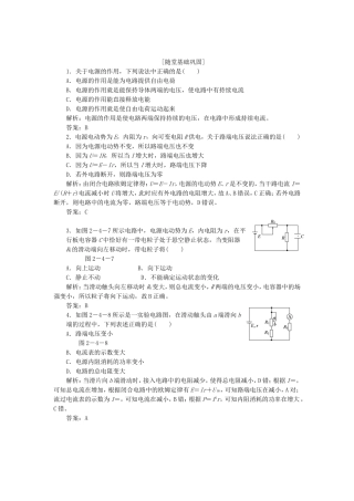 高考物理 随堂基础巩固 第1部分 第二章 第4节 电源的电动势和内阻 闭合电路欧姆定律（含解析） 新人教版选修3-1