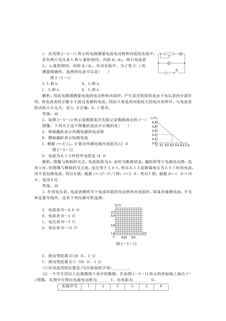 高考物理 随堂基础巩固 第1部分 第二章 第5节 学生实验：测量电源的电动势和内阻（含解析） 新人教版选修3-1_第1页