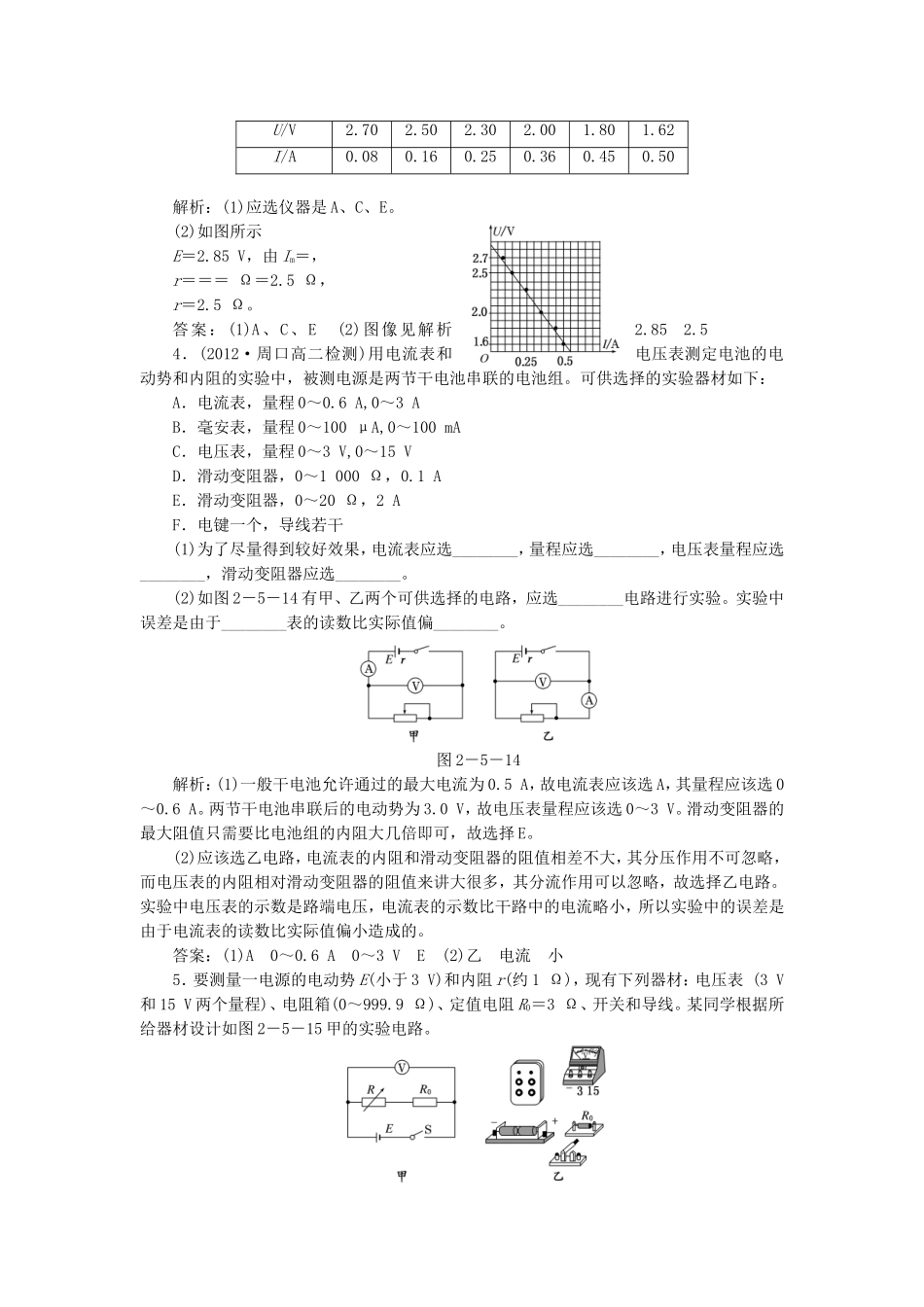 高考物理 随堂基础巩固 第1部分 第二章 第5节 学生实验：测量电源的电动势和内阻（含解析） 新人教版选修3-1_第2页