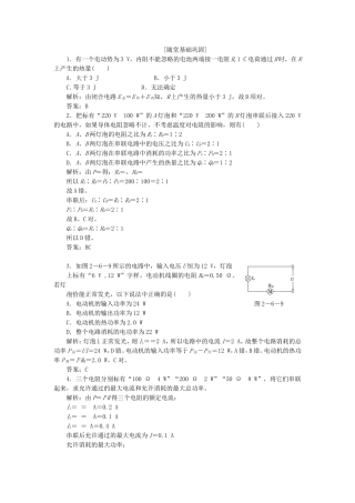 高考物理 随堂基础巩固 第1部分 第二章 第6节 焦耳定律 电路中的能量转化（含解析） 新人教版选修3-1
