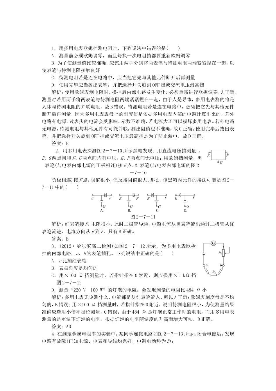 高考物理 随堂基础巩固 第1部分 第二章 第7节 学生实验：练习使用多用电表（含解析） 新人教版选修3-1_第1页
