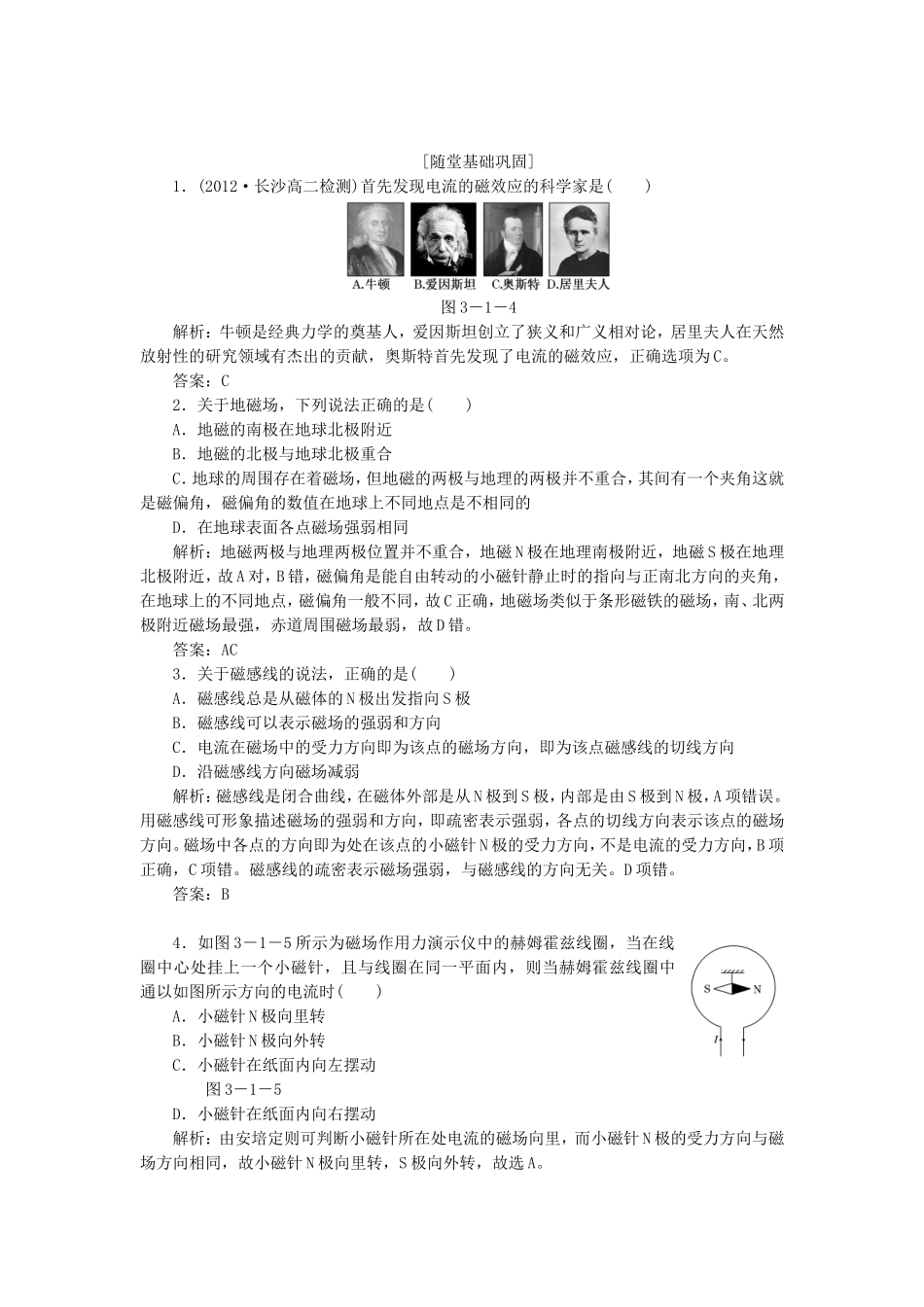 高考物理 随堂基础巩固 第1部分 第三章 第1节 磁现象 磁场（含解析） 新人教版选修3-1_第1页