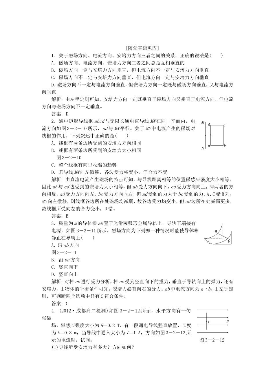 高考物理 随堂基础巩固 第1部分 第三章 第2节 磁场对通电导线的作用 安培力（含解析） 新人教版选修3-1_第1页