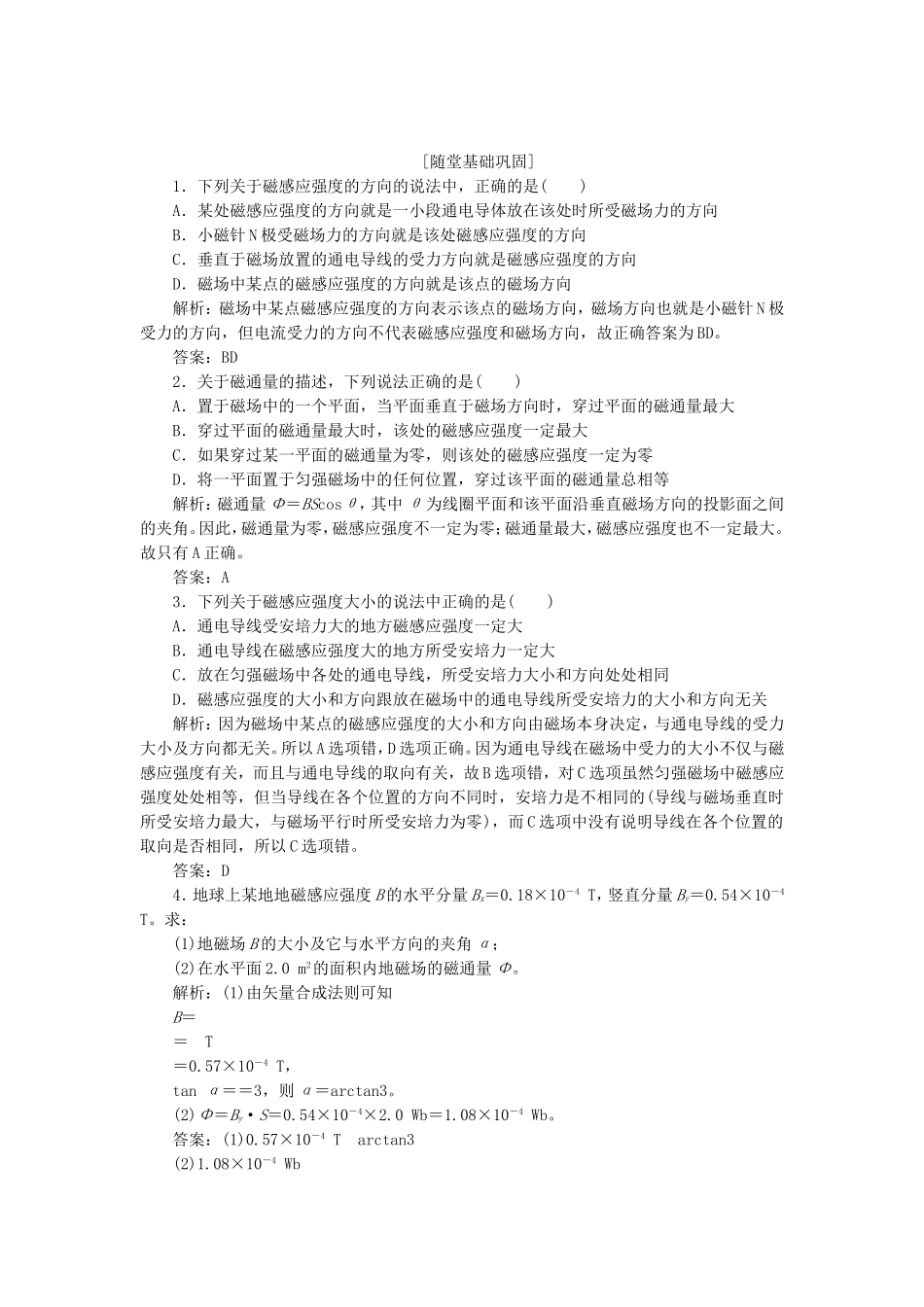 高考物理 随堂基础巩固 第1部分 第三章 第3节 磁感应强度 磁通量（含解析） 新人教版选修3-1_第1页