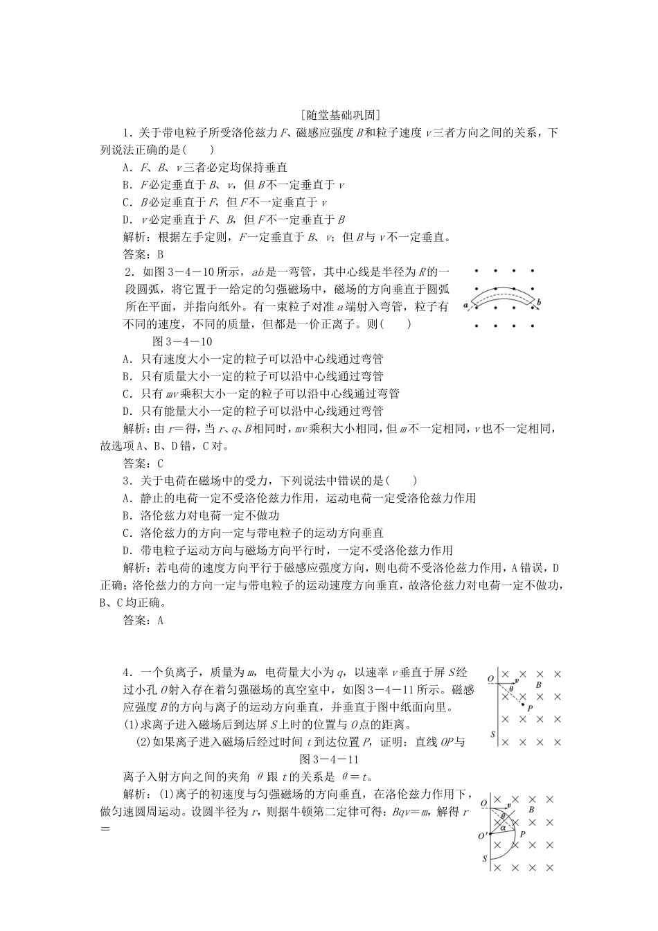 高考物理 随堂基础巩固 第1部分 第三章 第4节 磁场对运动电荷的作用 洛伦兹力（含解析） 新人教版选修3-1_第1页