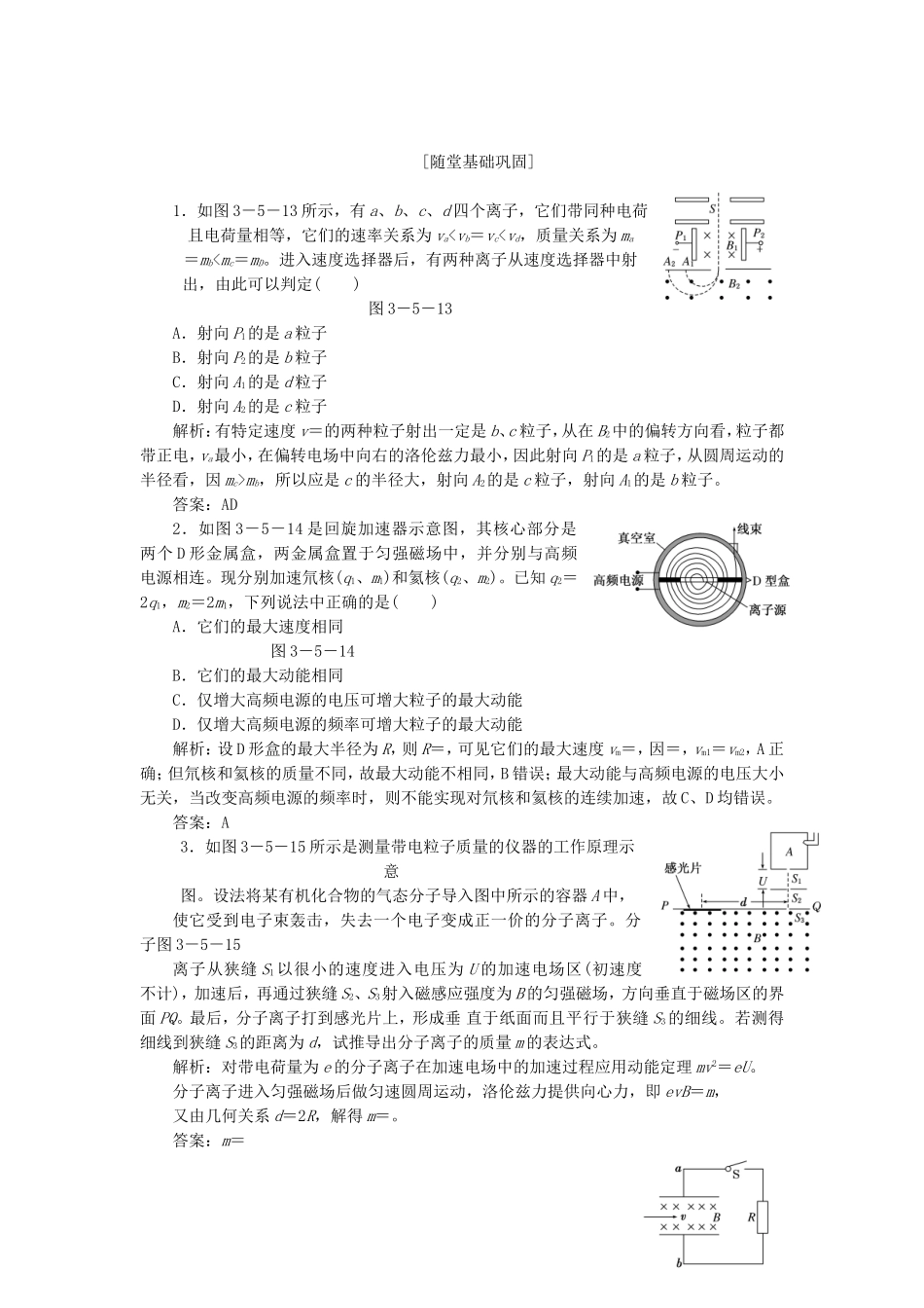 高考物理 随堂基础巩固 第1部分 第三章 第5节 洛伦兹力的应用（含解析） 新人教版选修3-1_第1页