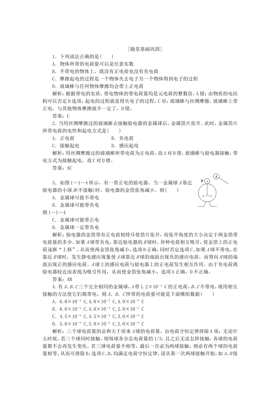 高考物理 随堂基础巩固 第1部分 第一章 第1节 电荷 电荷守恒定律（含解析） 新人教版选修3-1_第1页