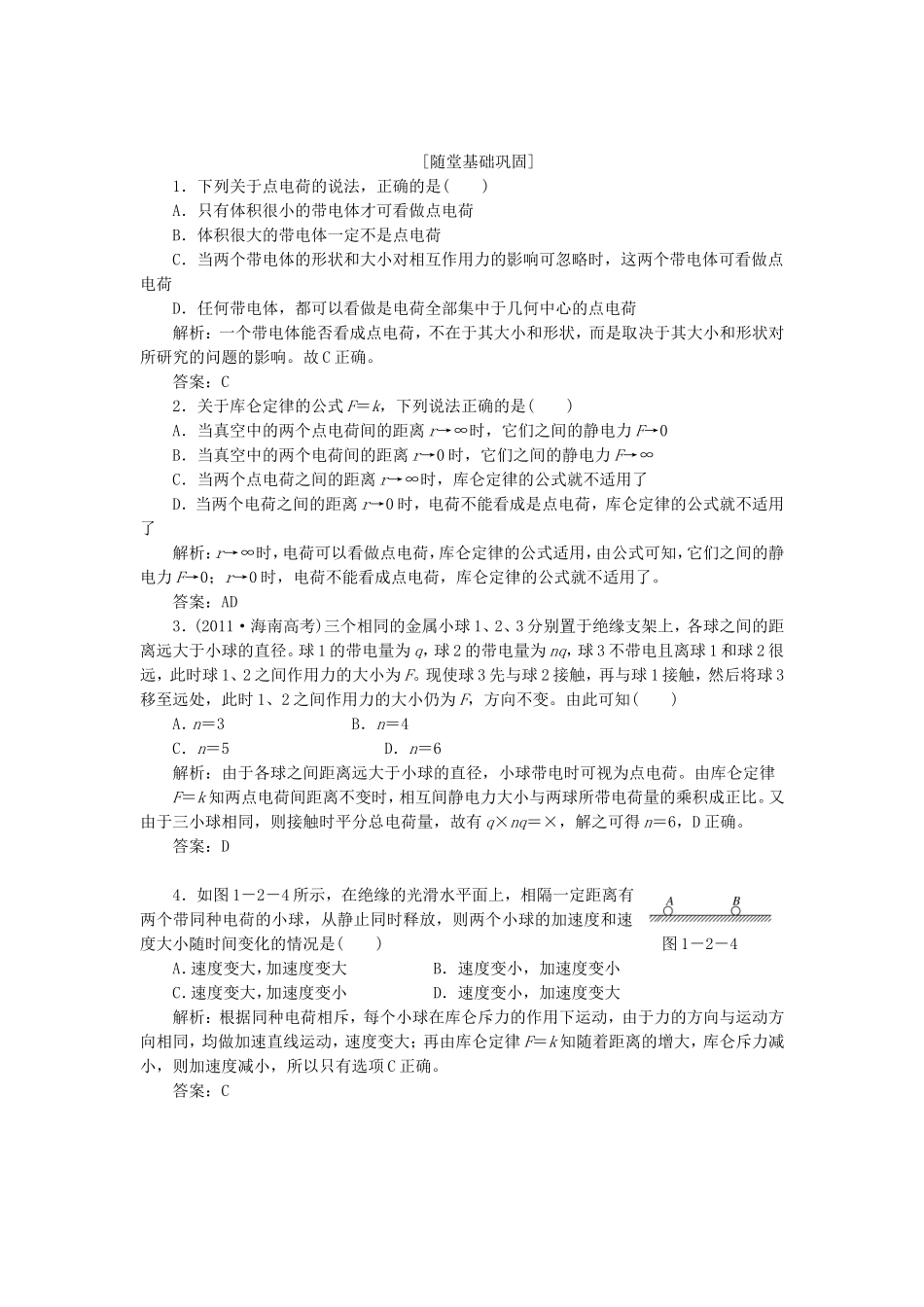 高考物理 随堂基础巩固 第1部分 第一章 第2节 库仑定律（含解析） 新人教版选修3-1_第1页