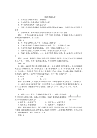 高考物理 随堂基础巩固 第1部分 第一章 第2节 库仑定律（含解析） 新人教版选修3-1