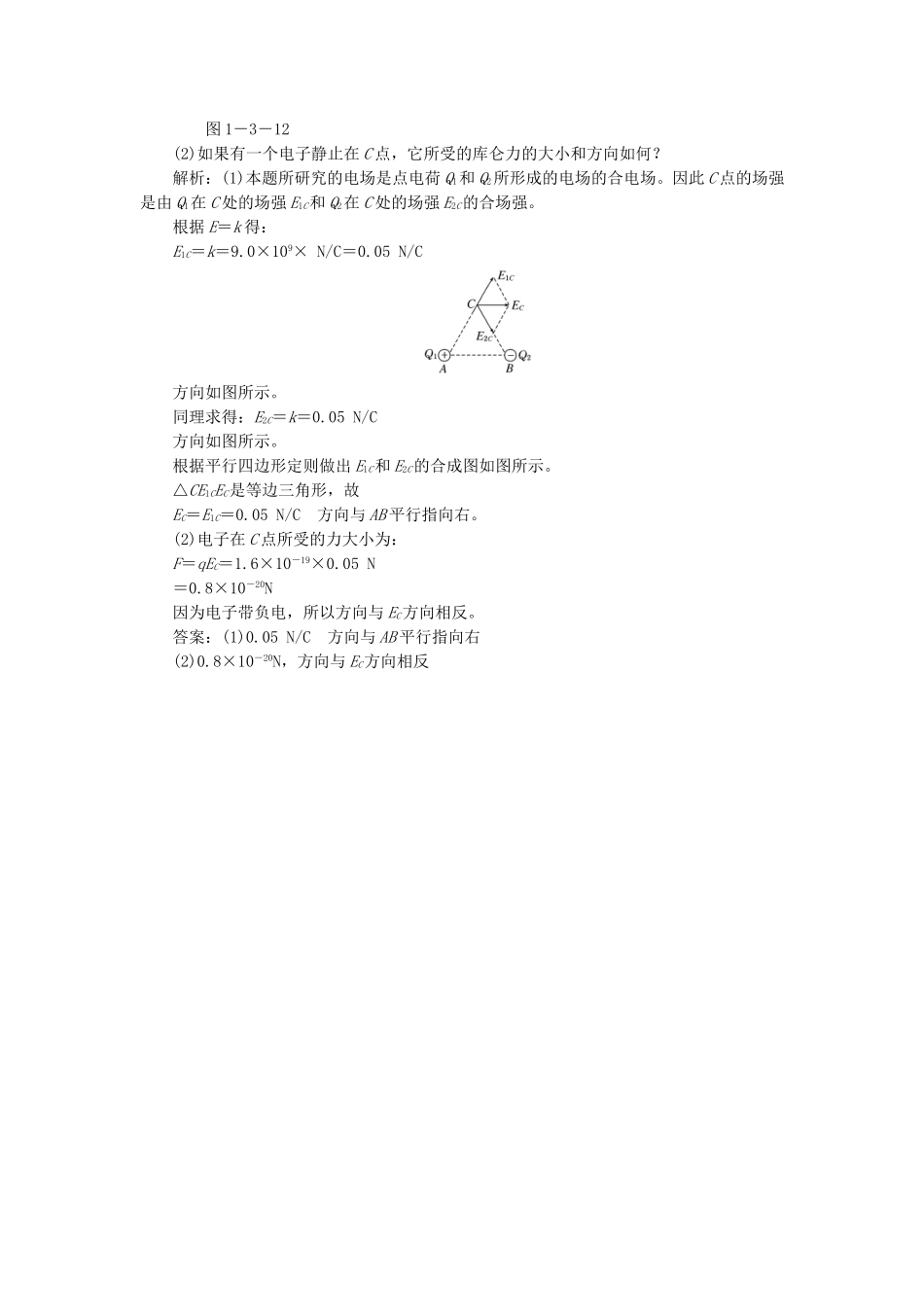 高考物理 随堂基础巩固 第1部分 第一章 第3节 电场 电场强度和电场线（含解析） 新人教版选修3-1_第2页