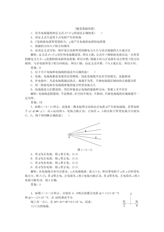 高考物理 随堂基础巩固 第1部分 第一章 第3节 电场 电场强度和电场线（含解析） 新人教版选修3-1