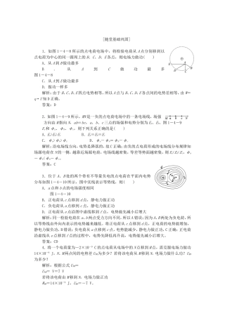 高考物理 随堂基础巩固 第1部分 第一章 第4节 电势能 电势与电势差（含解析） 新人教版选修3-1