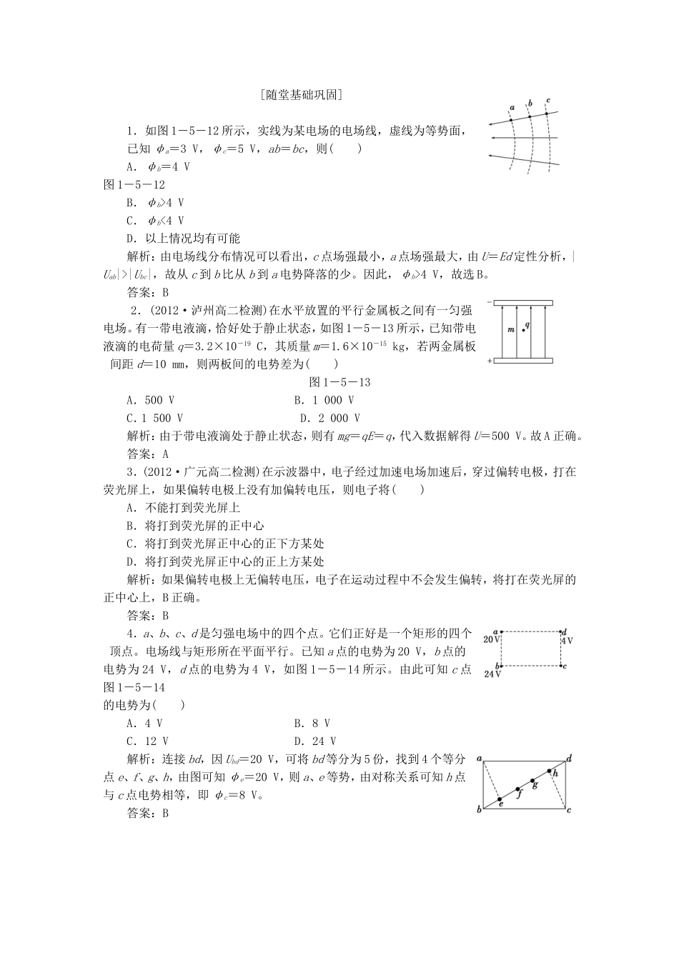 高考物理 随堂基础巩固 第1部分 第一章 第5节 匀强电场中电势差与电场强度的关系 示波管原理（含解析） 新人教版选修3-1_第1页