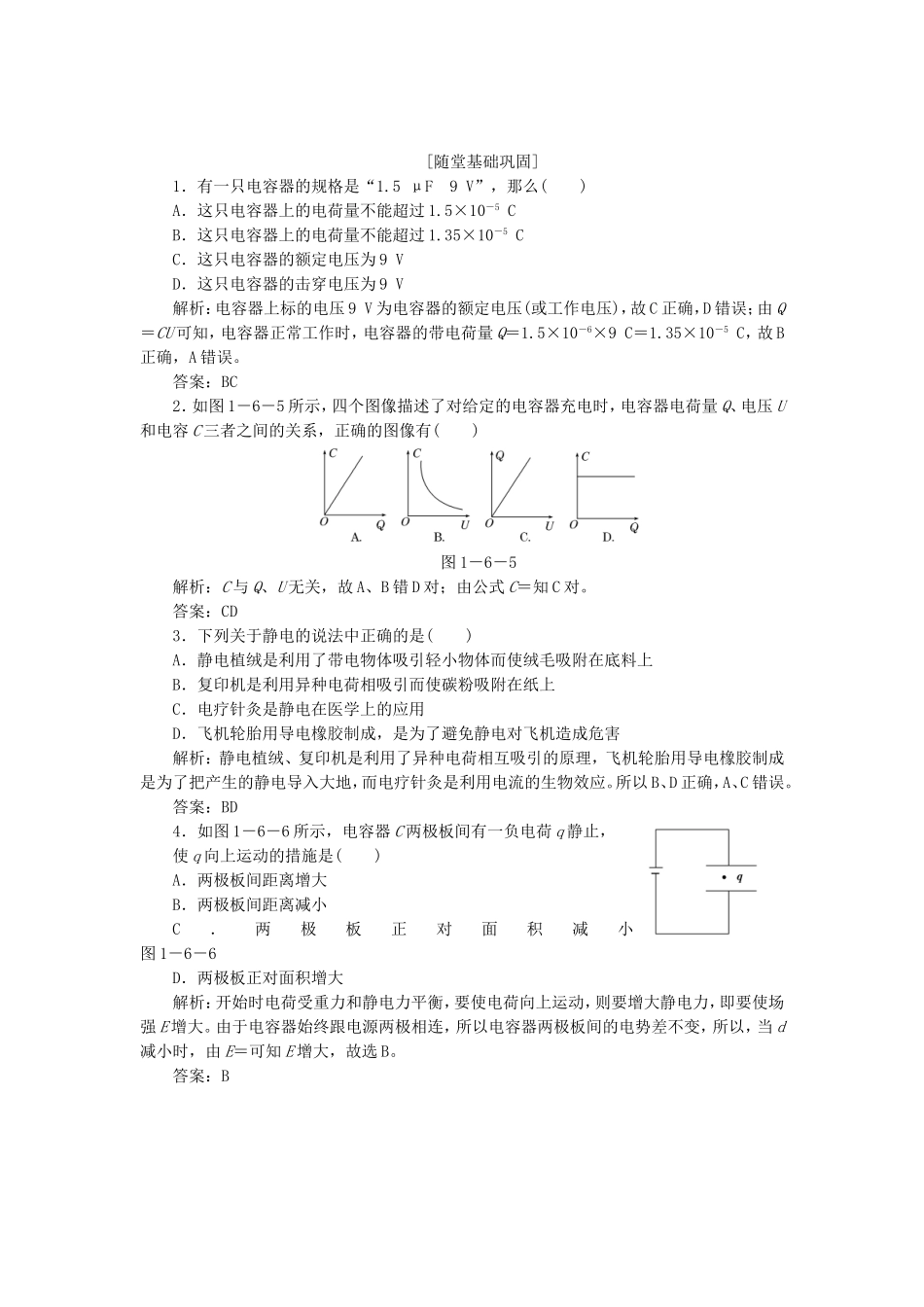 高考物理 随堂基础巩固 第1部分 第一章 第6、7节 电容器和电容 静电的应用及危害（含解析） 新人教版选修3-1_第1页