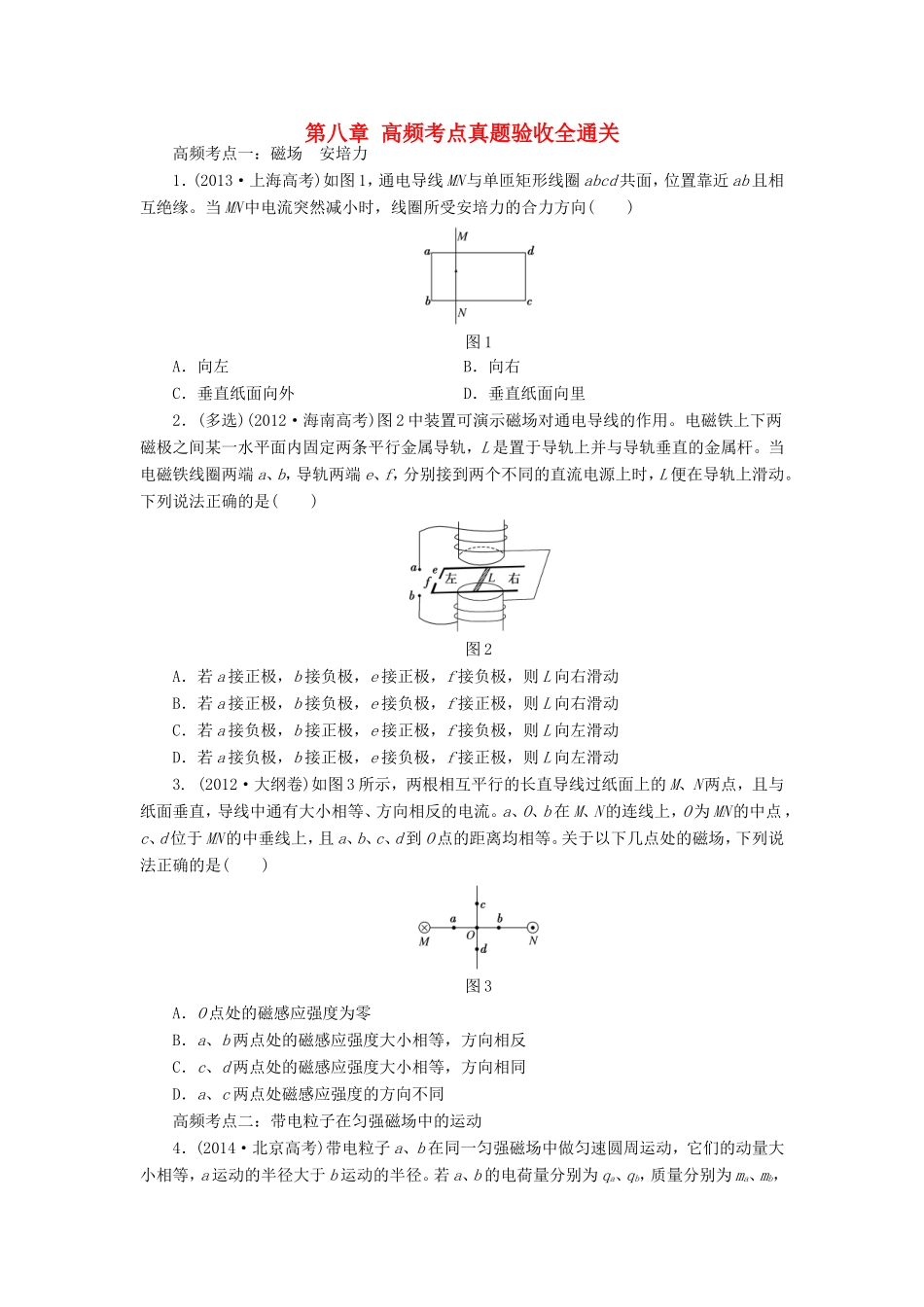 高考物理一轮复习 第八章 磁场高频考点真题验收全通关-人教版高三物理试题_第1页