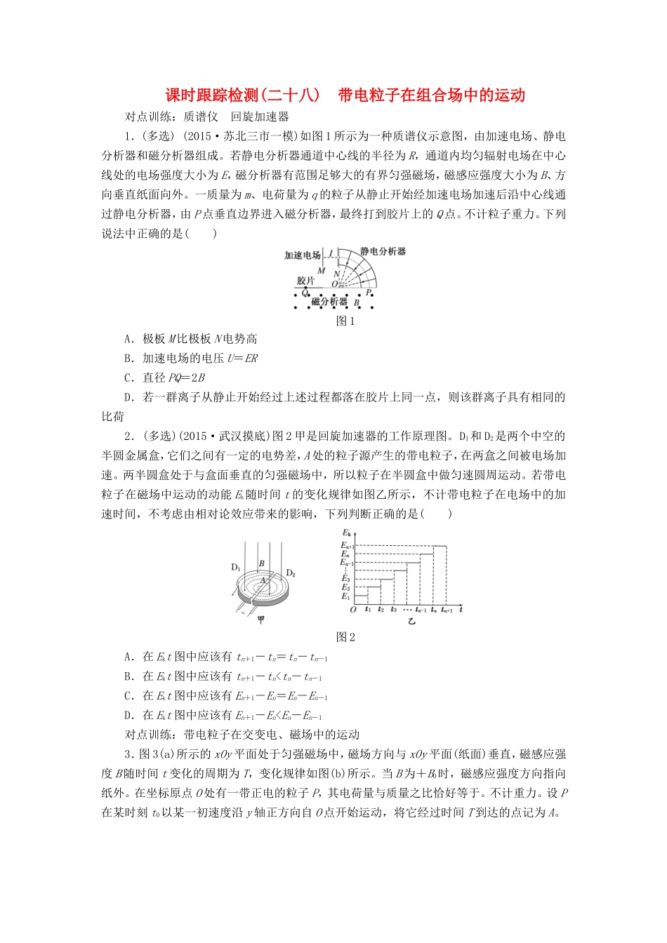 高考物理一轮复习 第八章 课时跟踪检测（二十八）带电粒子在组合场中的运动-人教版高三物理试题_第1页