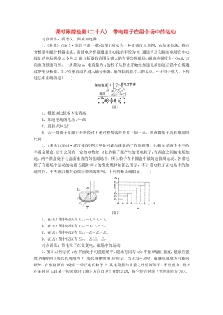 高考物理一轮复习 第八章 课时跟踪检测（二十八）带电粒子在组合场中的运动-人教版高三物理试题