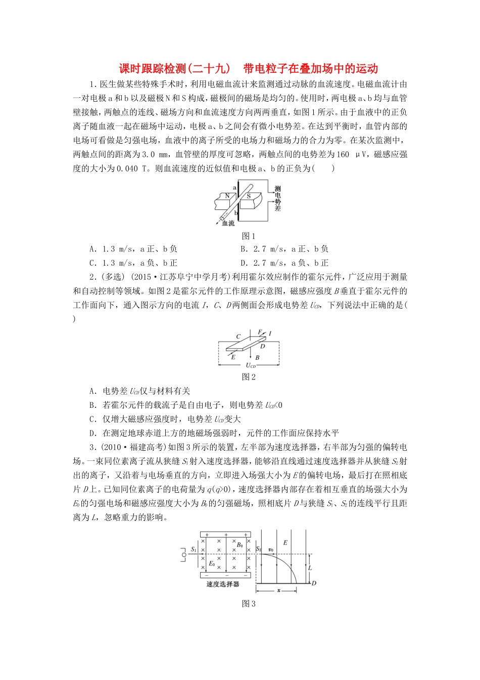 高考物理一轮复习 第八章 课时跟踪检测（二十九）带电粒子在叠加场中的运动-人教版高三物理试题_第1页
