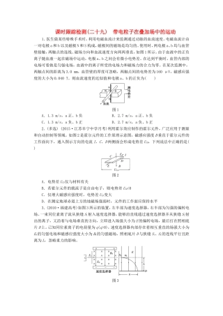 高考物理一轮复习 第八章 课时跟踪检测（二十九）带电粒子在叠加场中的运动-人教版高三物理试题