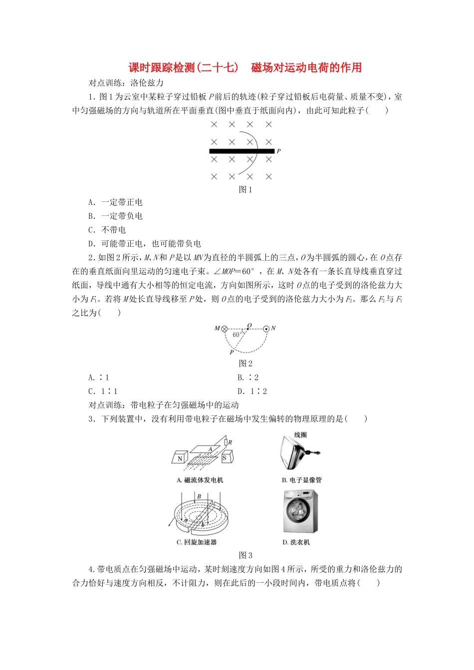 高考物理一轮复习 第八章 课时跟踪检测（二十七）磁场对运动电荷的作用-人教版高三物理试题_第1页