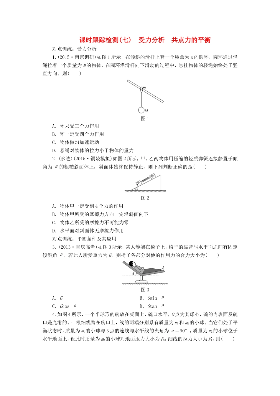 高考物理一轮复习 第二章 课时跟踪检测（七）受力分析 共点力的平衡-人教版高三物理试题_第1页
