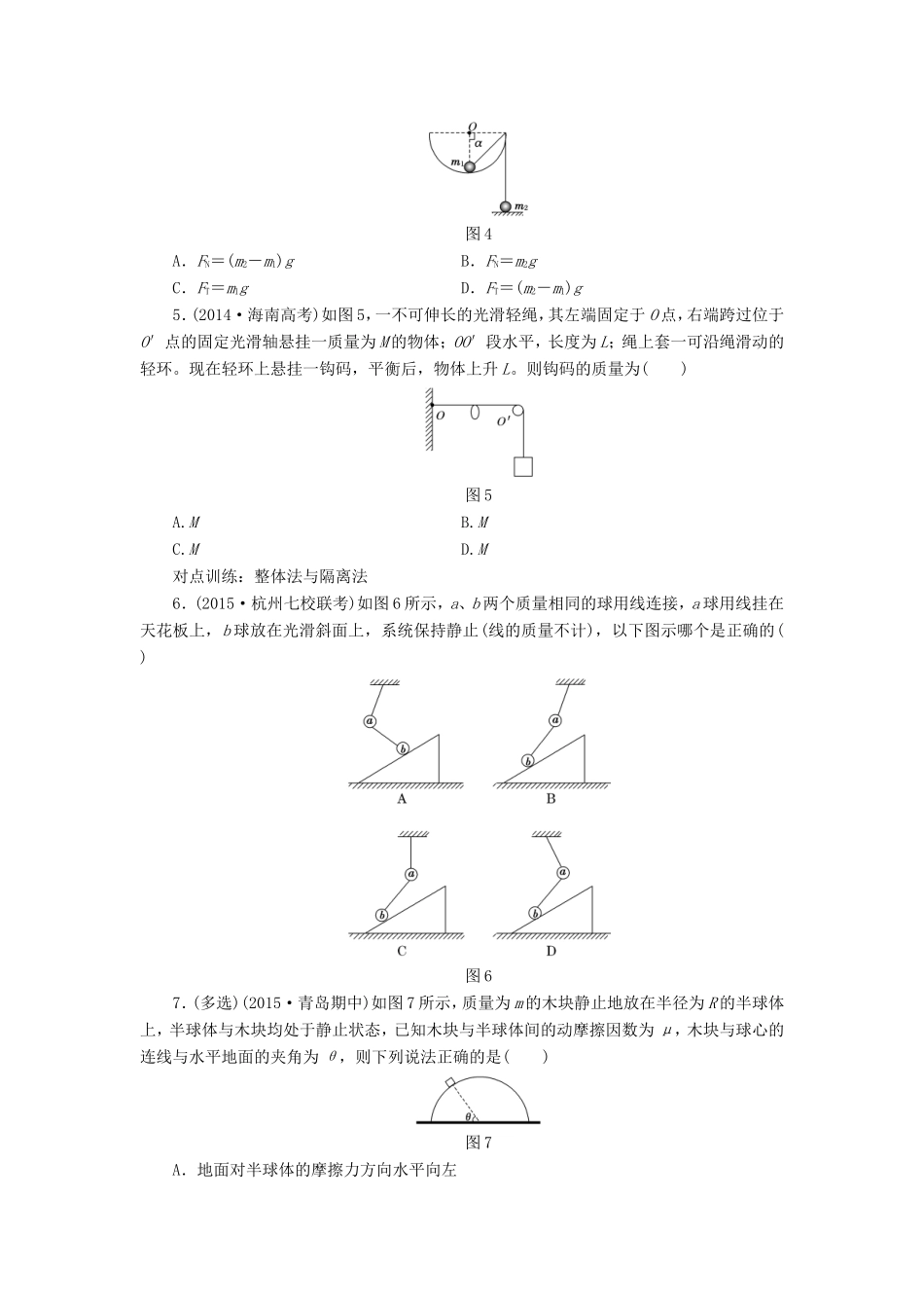 高考物理一轮复习 第二章 课时跟踪检测（七）受力分析 共点力的平衡-人教版高三物理试题_第2页