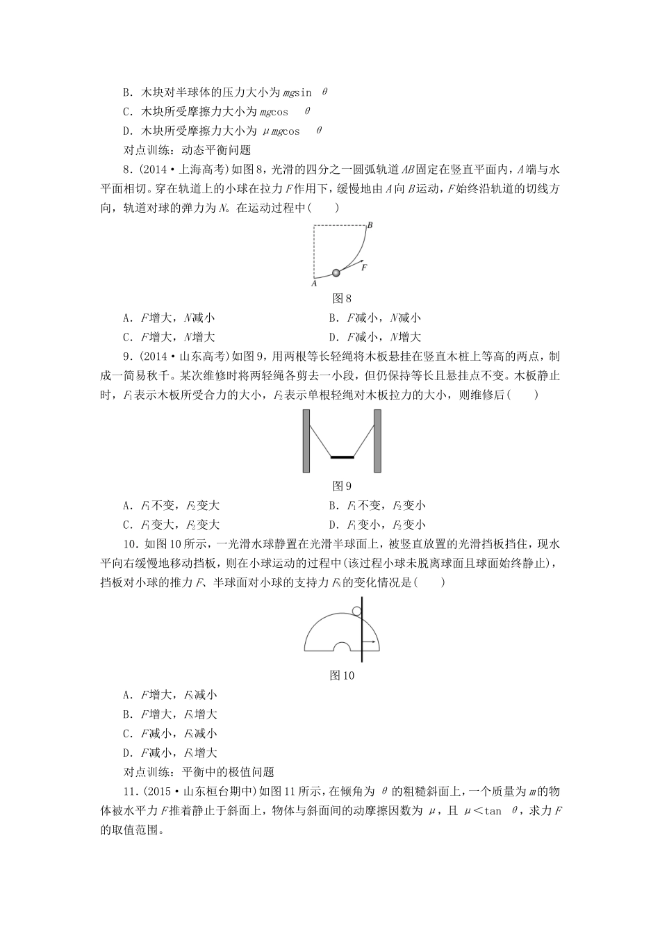 高考物理一轮复习 第二章 课时跟踪检测（七）受力分析 共点力的平衡-人教版高三物理试题_第3页