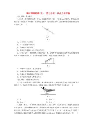 高考物理一轮复习 第二章 课时跟踪检测（七）受力分析 共点力的平衡-人教版高三物理试题