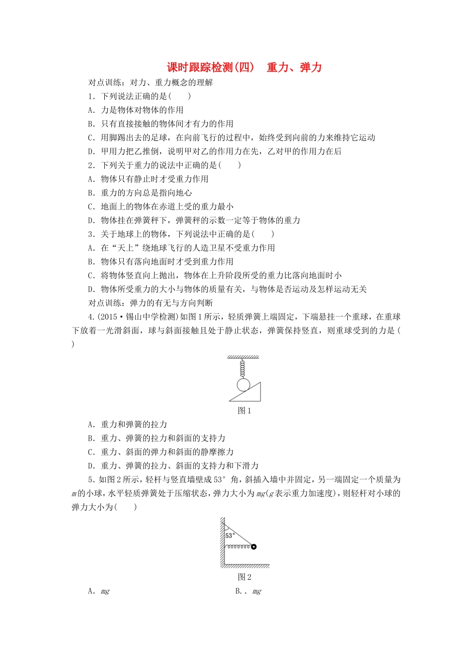 高考物理一轮复习 第二章 课时跟踪检测（四）重力、弹力-人教版高三物理试题_第1页