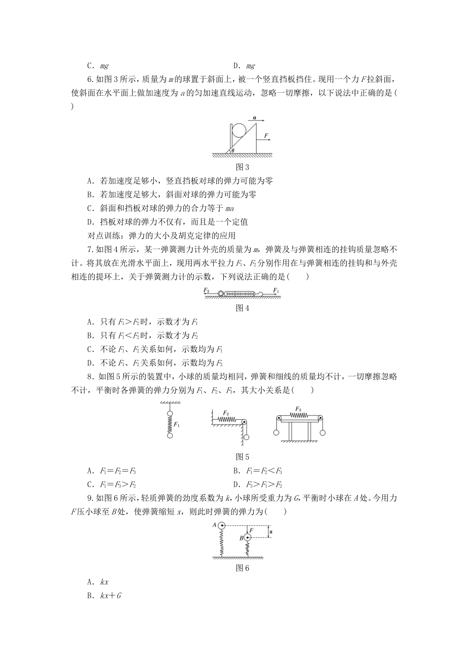 高考物理一轮复习 第二章 课时跟踪检测（四）重力、弹力-人教版高三物理试题_第2页