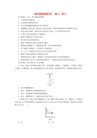 高考物理一轮复习 第二章 课时跟踪检测（四）重力、弹力-人教版高三物理试题