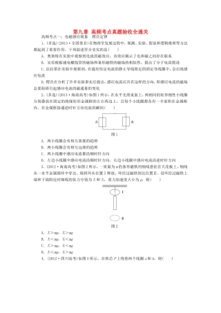 高考物理一轮复习 第九章 电磁感应高频考点真题验收全通关-人教版高三物理试题